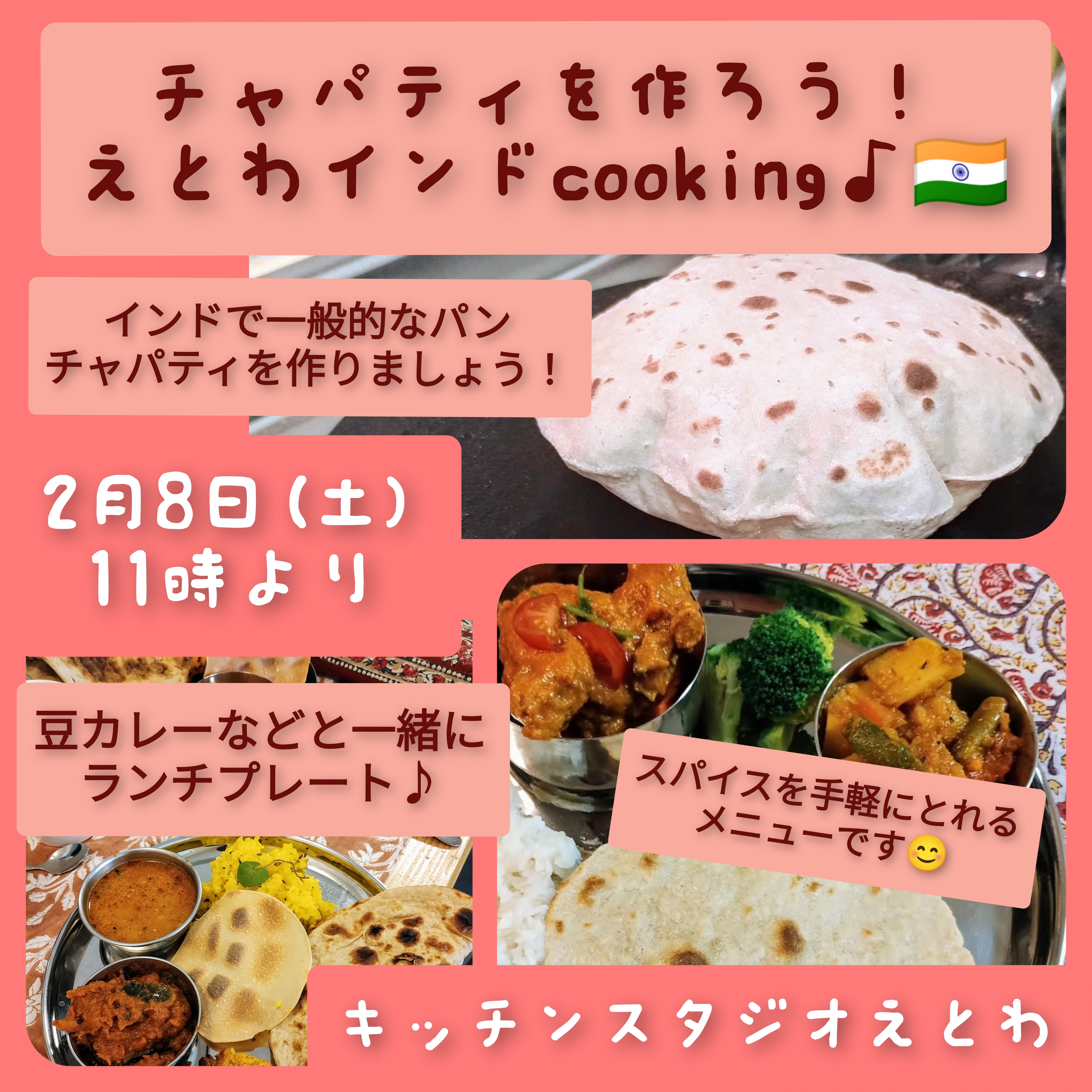 ★チャパティをつくろう！えとわインドcooking♪　えとわキッチンイベントのお知らせ