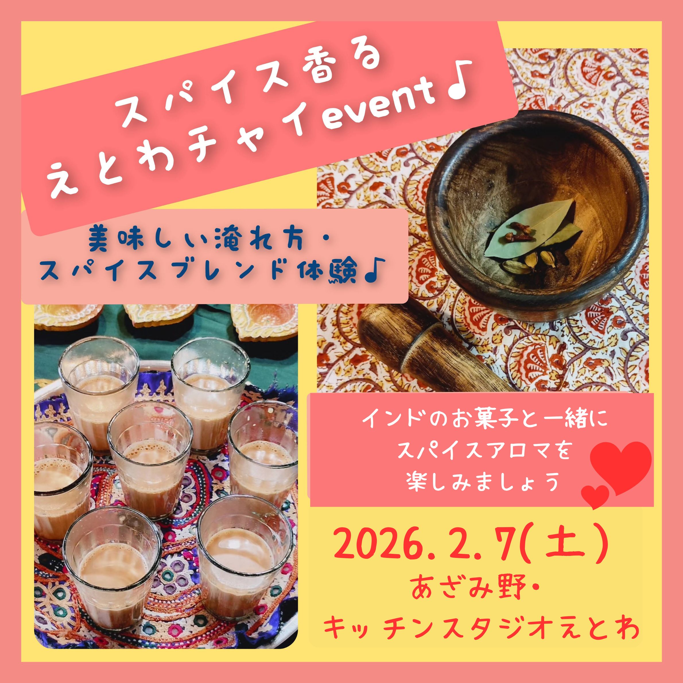 【料理教室開催のお知らせ】２月7日（土）スパイス香るチャイ・ワークショップ♪えとわキッチンスタジオ