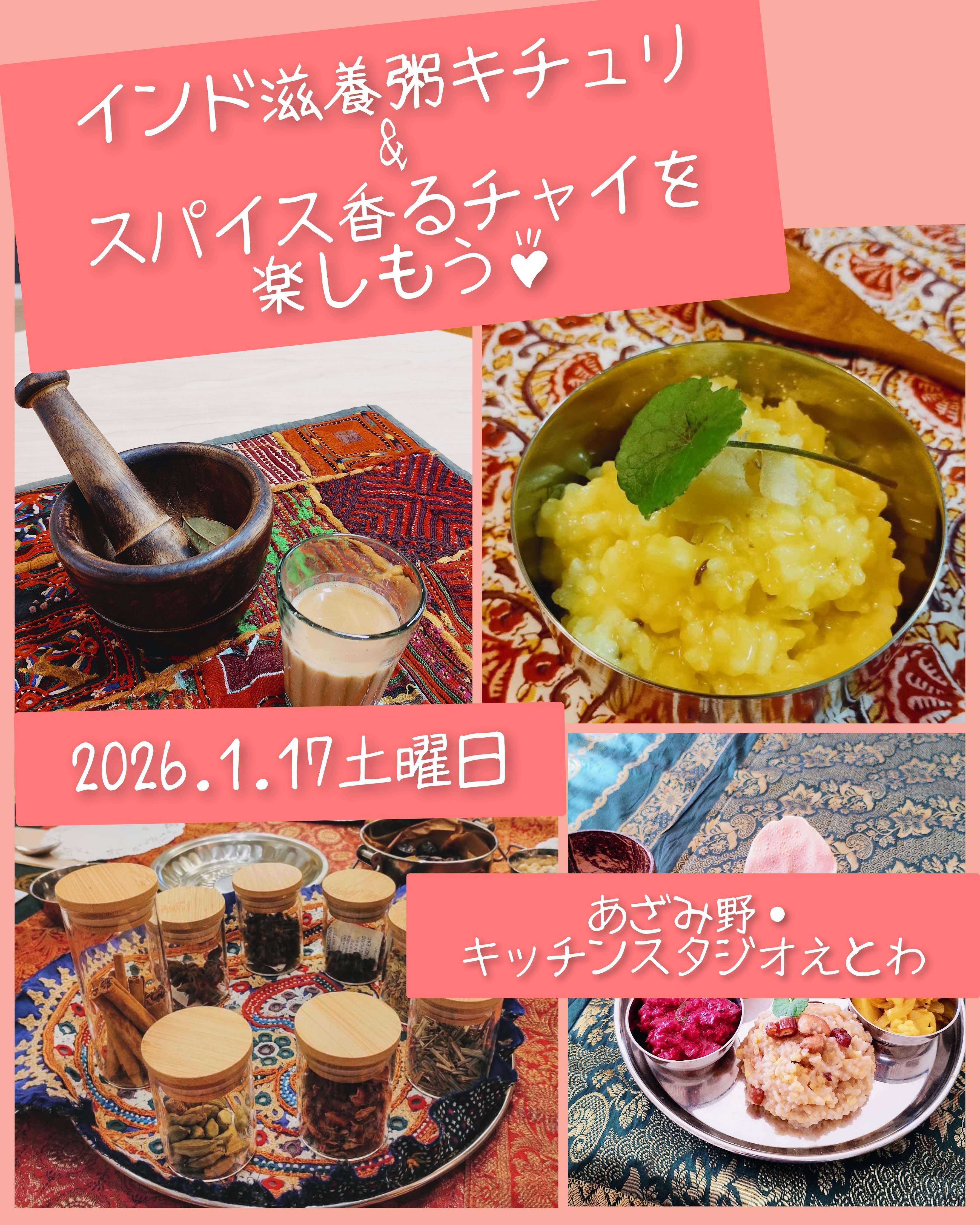 【料理教室開催のお知らせ】1月17日（土）インド滋養粥キチュリ＆スパイス香るチャイを楽しもう！