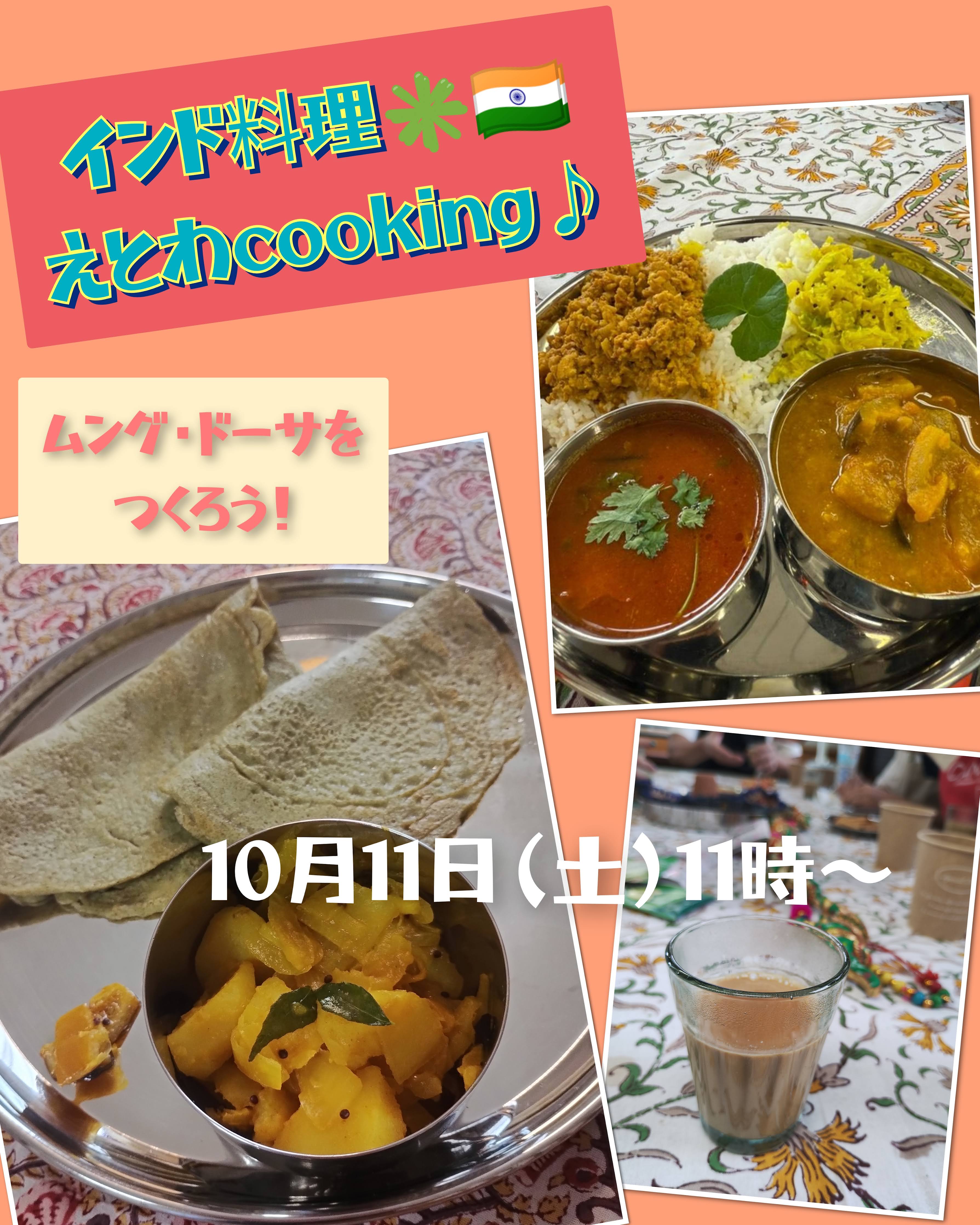 【料理教室開催のお知らせ】10月11日（土）南インド料理＆ドーサをつくろう！